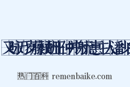 又咏万岁藤杖酬正仲并谢元惠主人潘少白是什么意思的图片